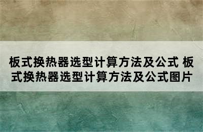 板式换热器选型计算方法及公式 板式换热器选型计算方法及公式图片